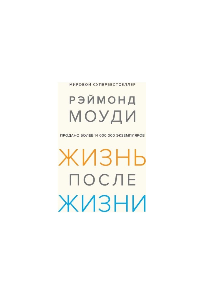 Життя після життя: Дослідження феномену продовження існування після смерті тіла