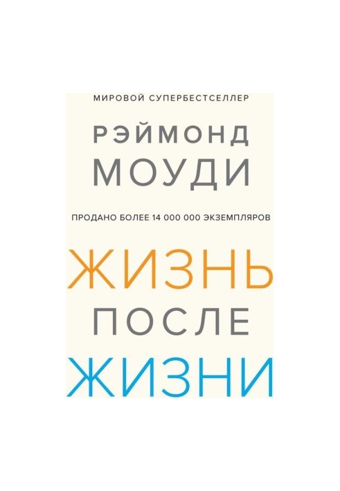 Життя після життя: Дослідження феномену продовження існування після смерті тіла