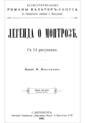 Легенда про Монтроза
