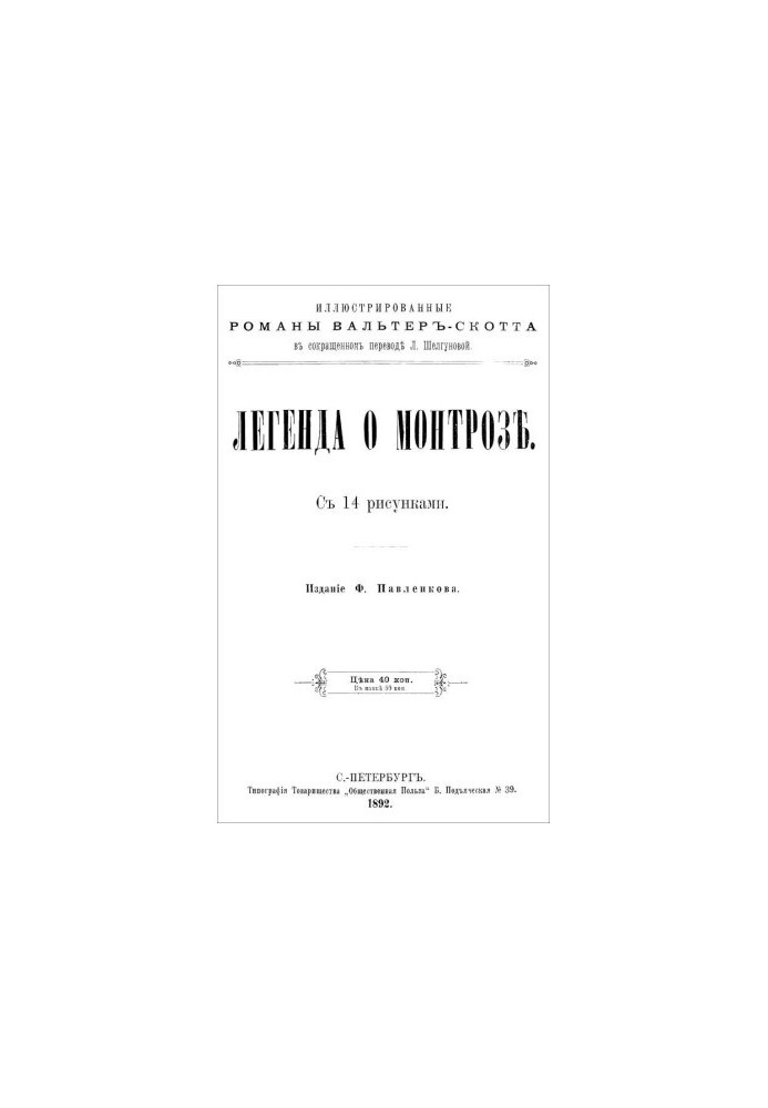 Легенда про Монтроза