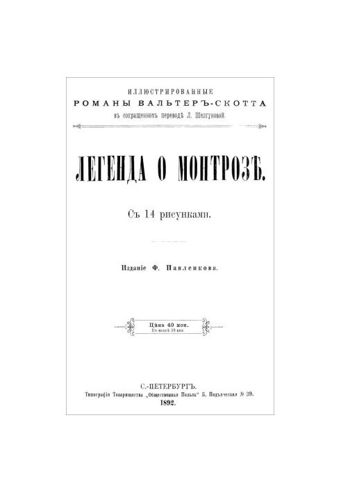 Легенда про Монтроза
