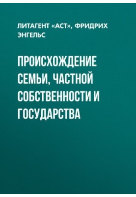 Походження сім'ї, приватної власності та держави