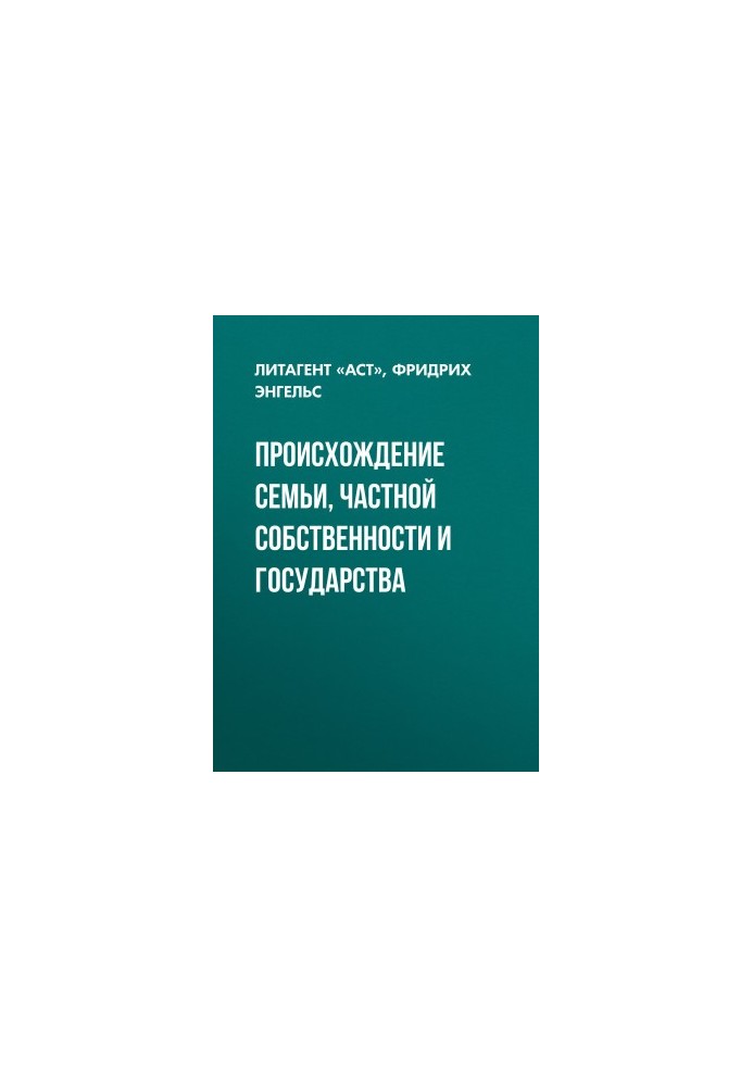 Походження сім'ї, приватної власності та держави