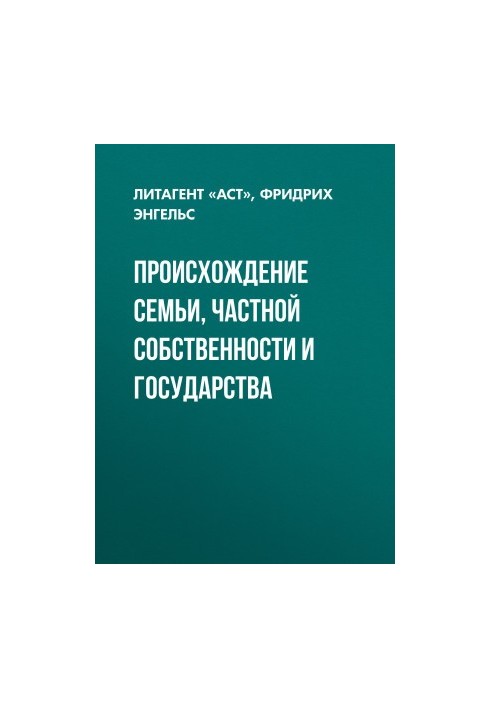 Походження сім'ї, приватної власності та держави
