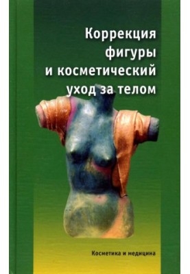 Корекція фігури та косметичний догляд за тілом