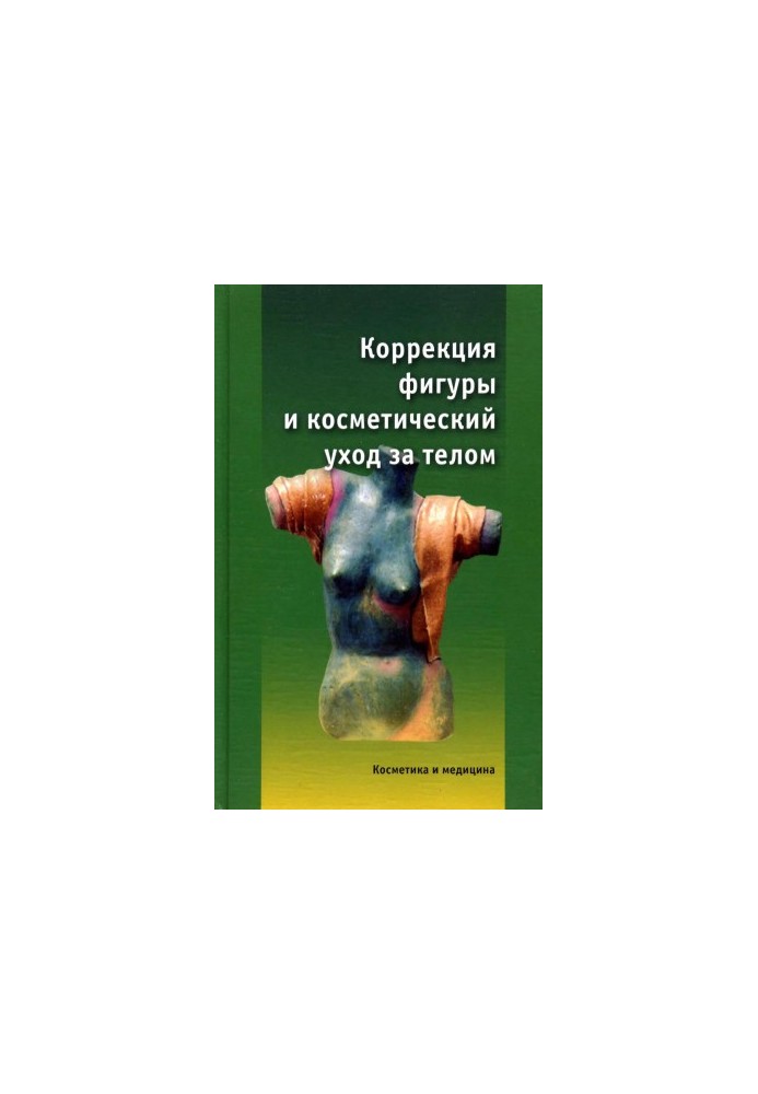 Корекція фігури та косметичний догляд за тілом