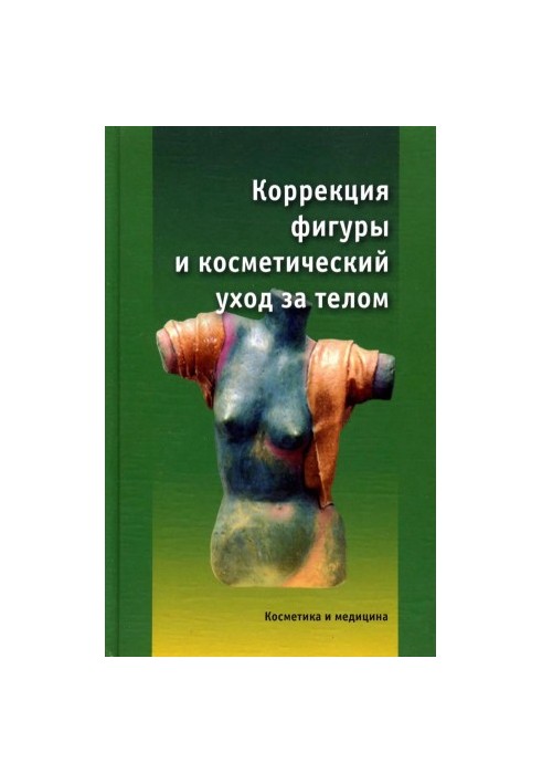 Корекція фігури та косметичний догляд за тілом