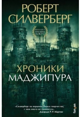 Хроніки Маджипура