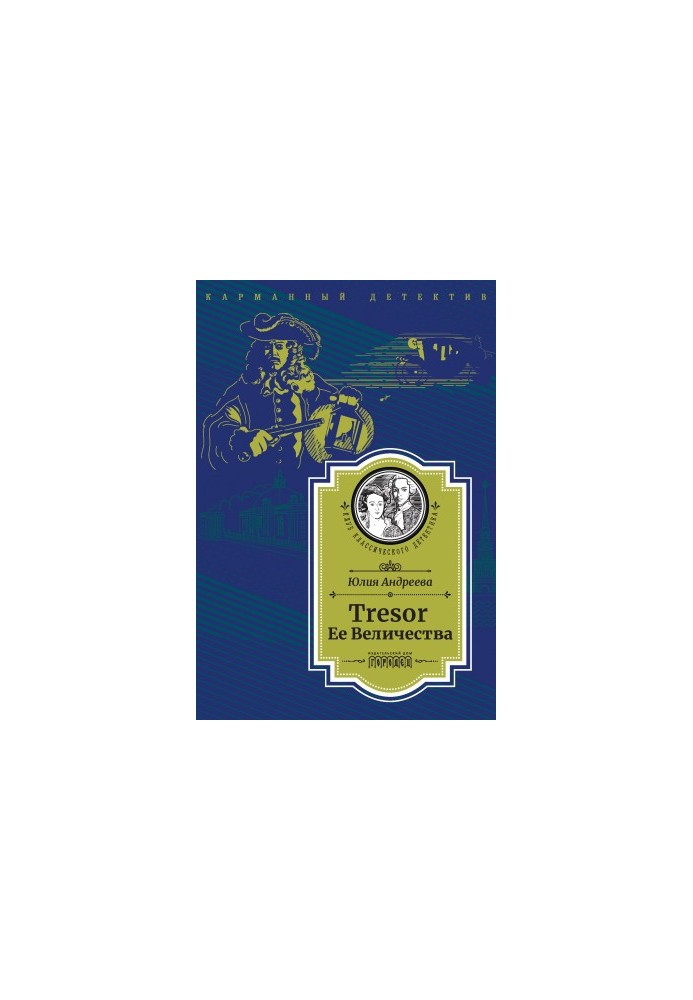 Tresor Her Majesty. The investigation is led by Stepan Sheshkovsky