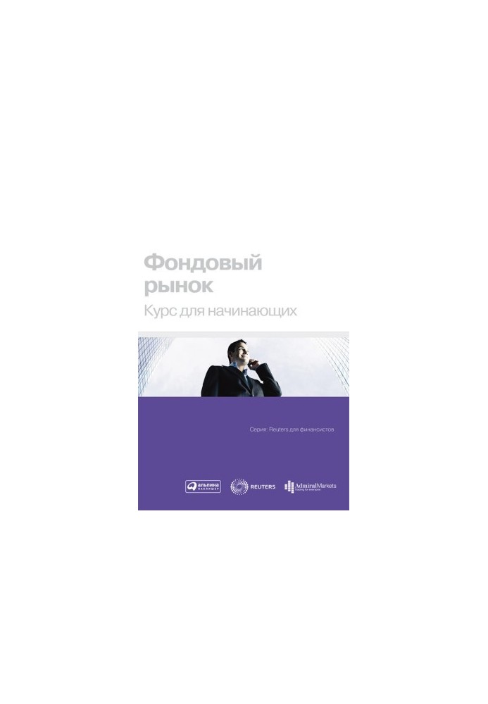 Фондовий ринок. Курс для початківців
