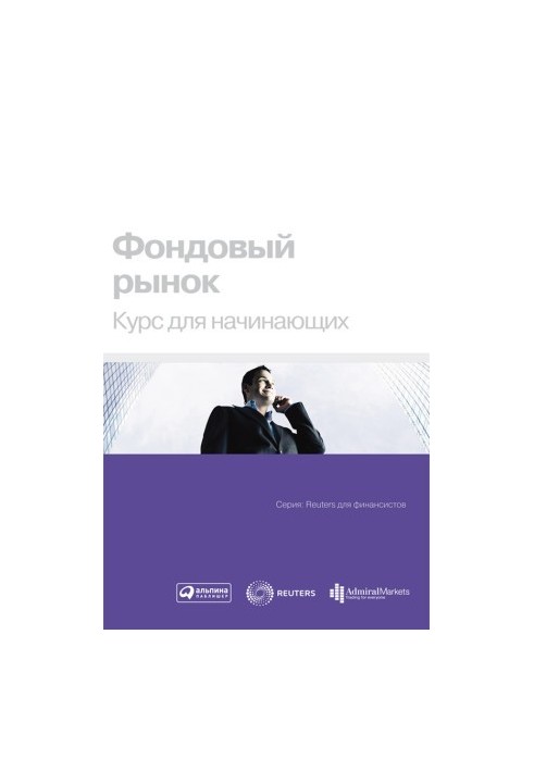 Фондовий ринок. Курс для початківців