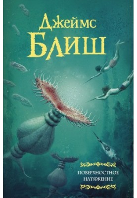 Поверхностное натяжение [сборник litres]
