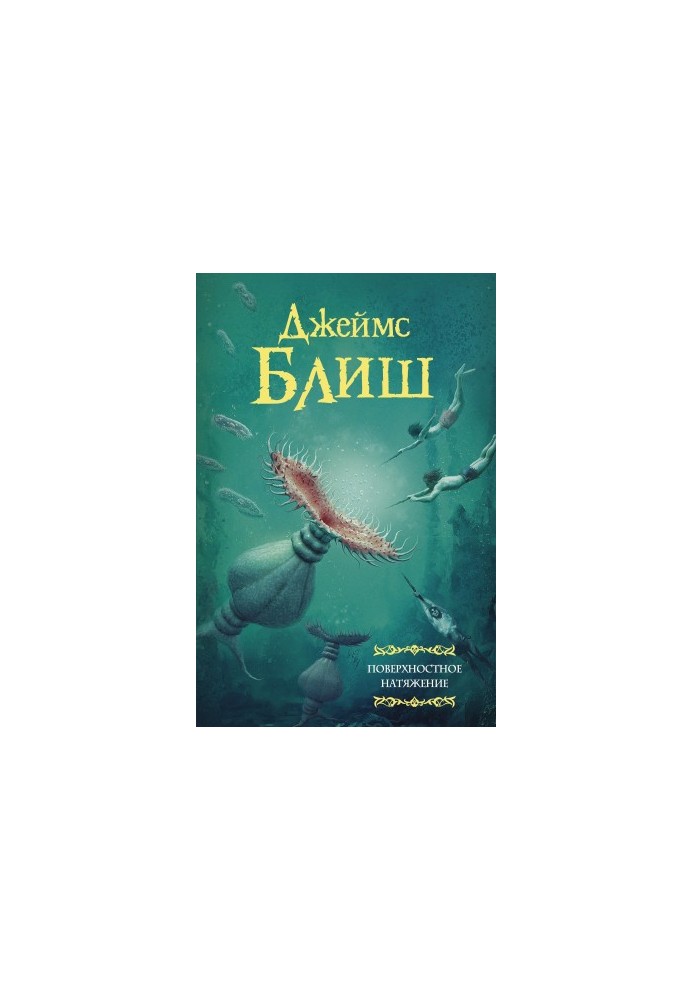 Поверхностное натяжение [сборник litres]