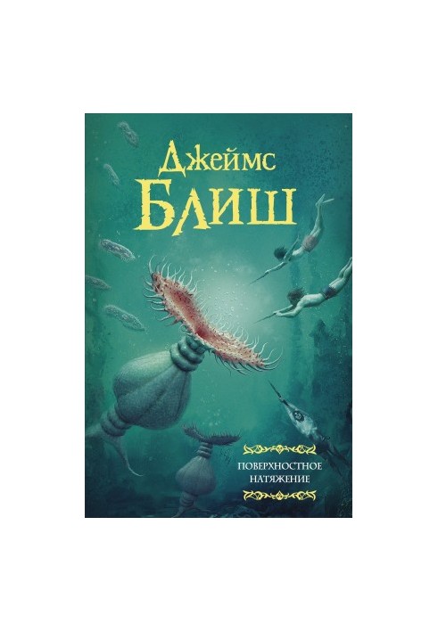 Поверхностное натяжение [сборник litres]