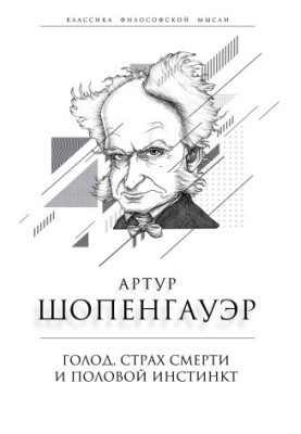 Голод, страх смерти и половой инстинкт. «Мир есть госпиталь для умалишенных»