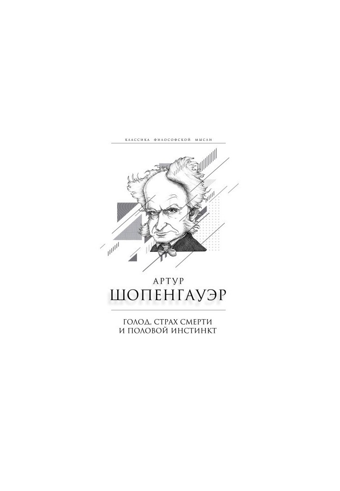 Голод, страх смерти и половой инстинкт. «Мир есть госпиталь для умалишенных»