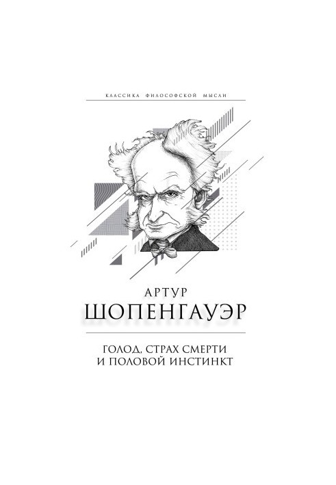 Голод, страх смерти и половой инстинкт. «Мир есть госпиталь для умалишенных»