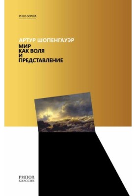 Мир как воля и представление