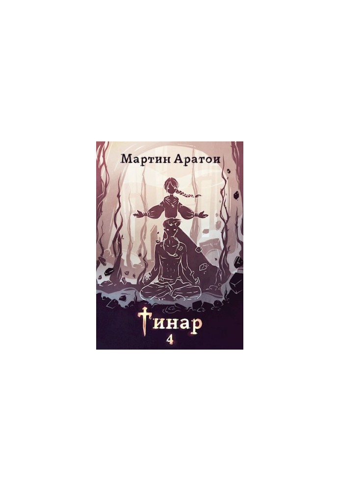 Тинар. Том 4 [СИ]