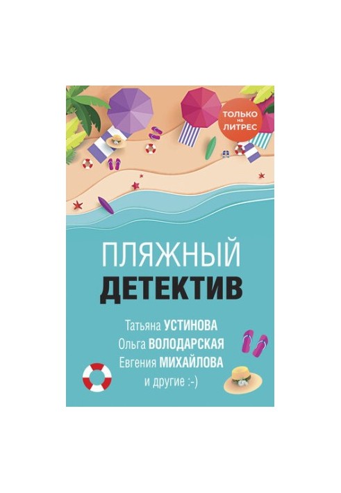 Beach Detective [collection of litters]