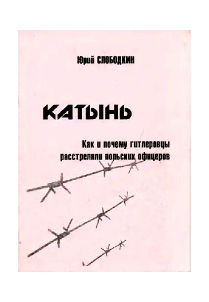 Катынь. Как и почему гитлеровцы расстреляли польских офицеров