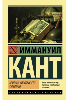 Критика способности суждения