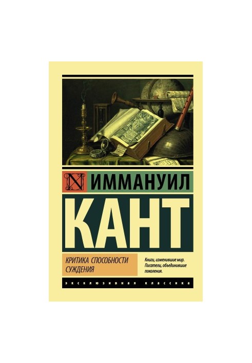 Критика способности суждения