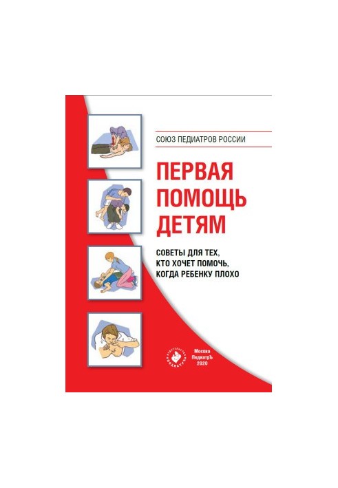 First aid for children. Tips for those who want to help when the child is ill