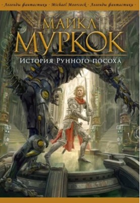 The Story of the Rune Staff [4 books: Head with Stone The Amulet of the Mad God The Sword of Dawn The Rune Staff]
