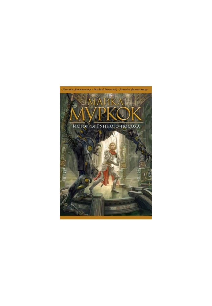 The Story of the Rune Staff [4 books: Head with Stone The Amulet of the Mad God The Sword of Dawn The Rune Staff]