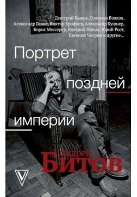 Portrait of a Late Empire. Andrey Bitov