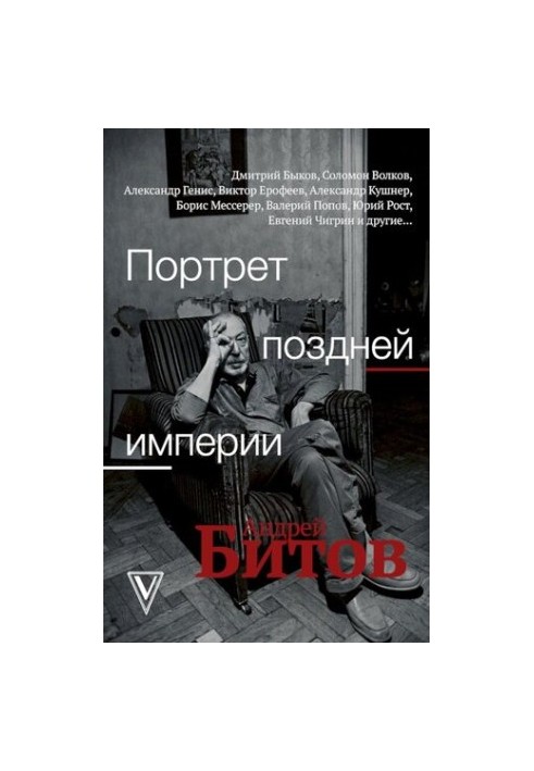 Portrait of a Late Empire. Andrey Bitov