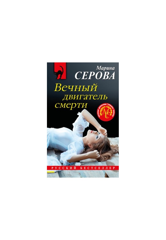 Вічний двигун смерті