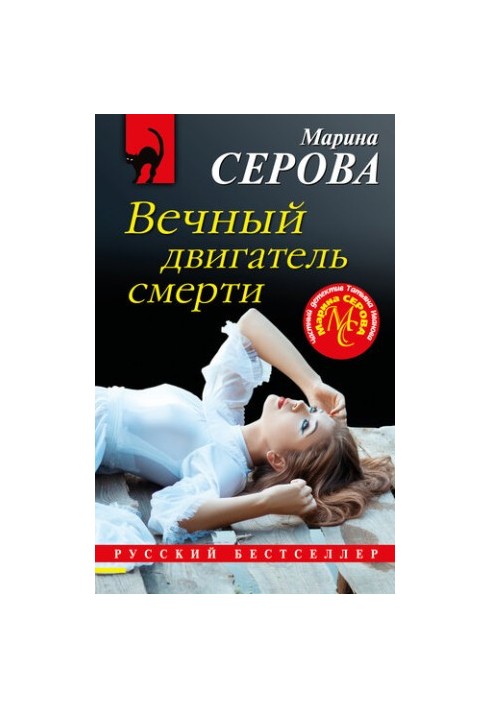 Вічний двигун смерті