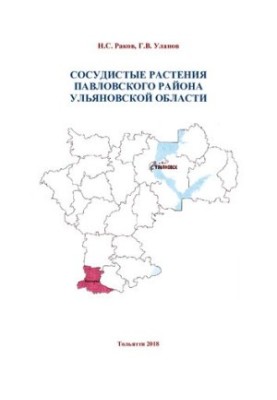 Сосудистые растения Павловского района Ульяновской области