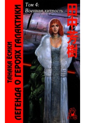 LoGG. Volume 4. Military cunning