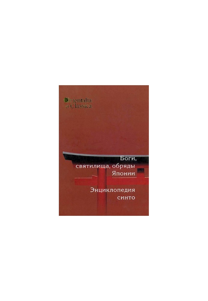 Gods, Shrines, and Rituals of Japan: The Shinto Encyclopedia