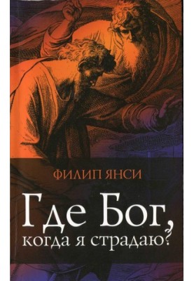 Где Бог, когда я страдаю