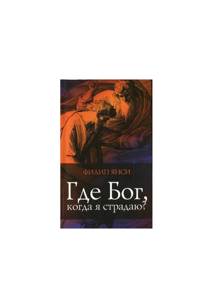 Где Бог, когда я страдаю