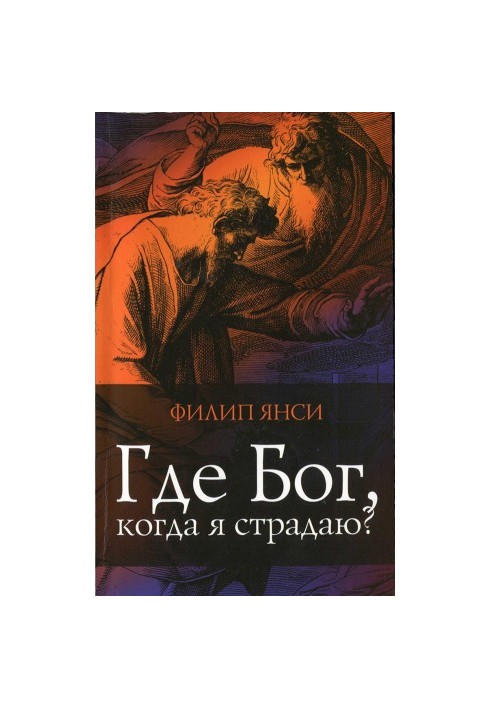 Где Бог, когда я страдаю