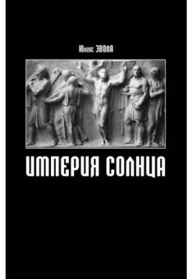 Імперія Сонця