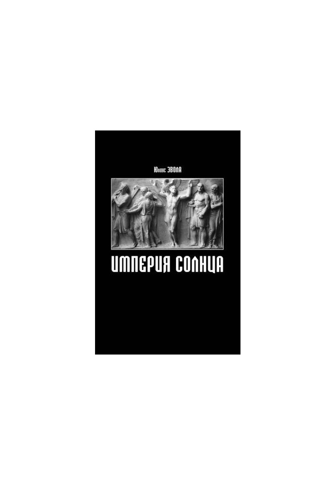 Імперія Сонця