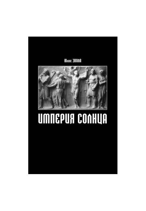 Імперія Сонця