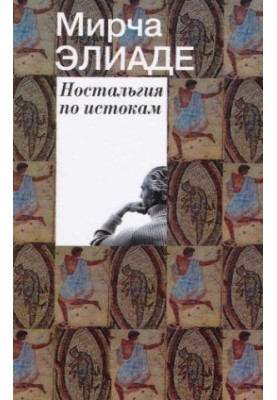 Ностальгия по истокам