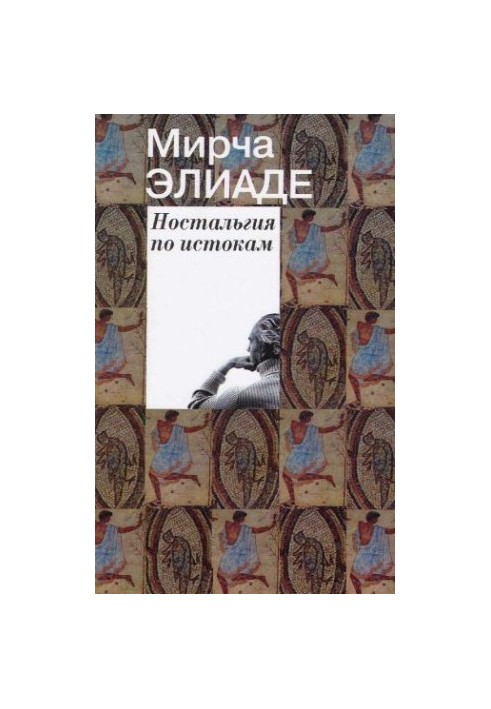 Ностальгия по истокам