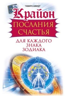 Крайон. Послання щастя для кожного знака зодіаку