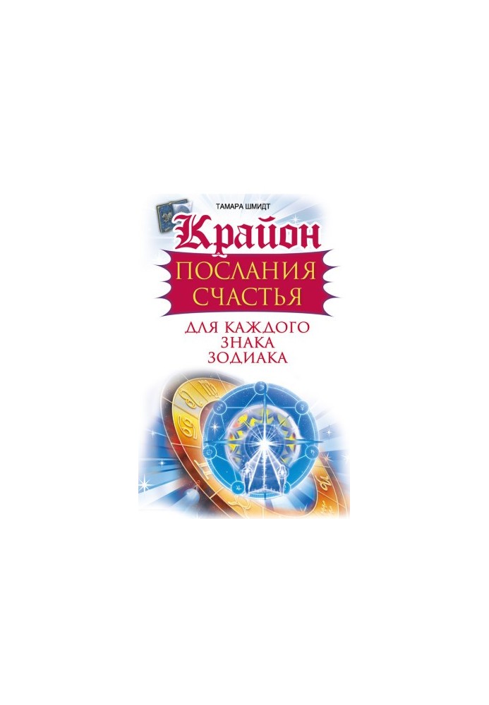 Крайон. Послання щастя для кожного знака зодіаку