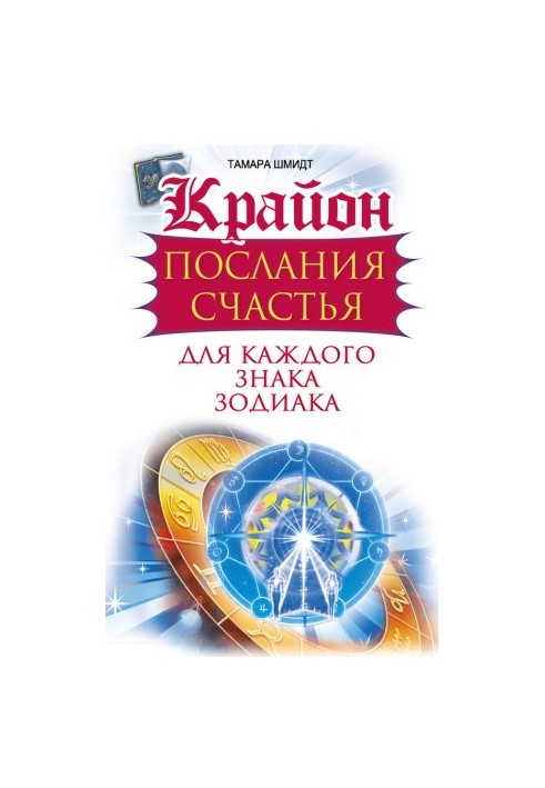 Крайон. Послання щастя для кожного знака зодіаку
