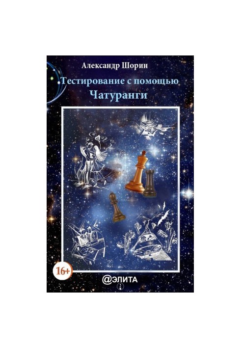 Тестування за допомогою Чатуранги