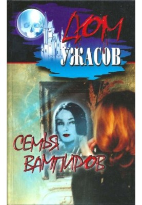 Сім'я вампірів (дім жахів)